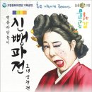 명품 마당놀이 신뺑파전 이미지