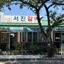 서진갈비식당