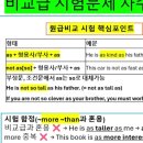 🚨[비교급 시험 포인트] 매번 틀리는 비교급/원급 함정! 30초 안에 고치세요. 이미지