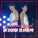 추자도에코빌리지수산 | 원주 여기어때 콘서트팩 & 오크밸리 힐스빌리지 45평형 체험기! (+숏박스, 피식대학, 빵송국까지)