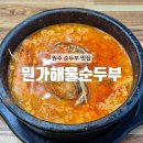 로아노크로 | [원주] 생선이 기본으로 나오는 솥밥과 순두부 원주 단계동 맛집 : 원가해물순두부