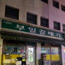 잠실 부일갈매기 방문 후기: 닭안창살, 소꼬리, 우설 그리고 와인까지 찰떡!