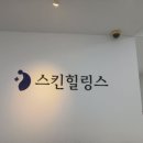 스킨힐링스