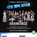 [ Show Choir Group | 하모나이즈 신입 멤버 오디션] 이미지