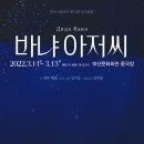 시립극단 제71회 정기공연 네이버블로그