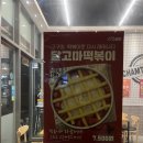 신참떡볶이 부산시청점 | 연산동떡볶이 고구마떡볶이 먹고 싶다면 신참떡볶이 부산시청점