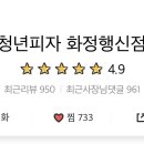 반올림피자샵행신화정점 이미지