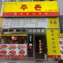 주촌한우로스구이