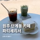 리서 | 원주 단계동 카페 파티세리서｜신상 느좋 카페 내돈내산 후기