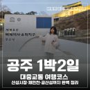 부강시장 고객지원센터 | 공주 1박2일 대중교통 여행코스 산성시장·제민천·공산성까지 완벽 정리
