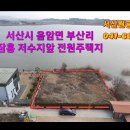 서산시 음암면 부산리 252py 잠홍저수지앞 전원주택지 서산부동산 서산시부동산 서산토지 서산땅 서산세컨하우스부지 서산부동산매물 서산농막 이미지