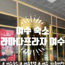 1015 | 여수숙소 추천｜여수호텔 라마다프라자 여수 온돌방 1015호 가족여행 후기