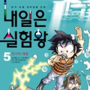 나는 실험왕 이미지