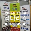 의왕농협청계연쇄점 | [격다리 4] 인덕원 의왕 포일동 가성비 원탑 밥집, 맛집 청담한식뷔페, 솔직 냉정, 나의 점수는요?