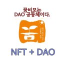 12.22 NFT + DAO = 꿈비모의 미래 이미지