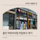 서천동 어린이 서점 전집보고 도레미곰 놀라운자연 상담 후기