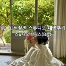 브릭스 - 성북구 | W. 스튜디오 브릭스 웨딩 촬영 후기(B룸)