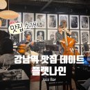 더라이브인재즈 | 강남역 맛집 술집 데이트 플랫나인 라이브 재즈공연과 코스요리 데이트 기념일데이트 맛집