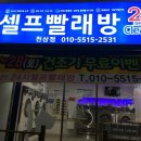크린워시24셀프빨래방