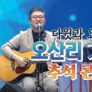 오산리기도원 추석 콘서트 이미지