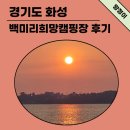 서해 일몰을 감상할 수 있는 화성 백미리희망캠핑장 후기