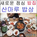 산마루밥상 이미지