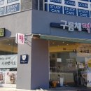 오송떡집 이미지
