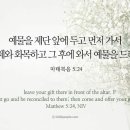 오늘의 &#39;영어성경 사진&#39;(592강) “먼저 가서 사람들과 화해해라”(마태복음 5장 24절) 이미지