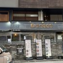 명륜로L | [진이자카야 동래] 동래 이자카야 후기 😵‍💫