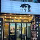 제주까망돈