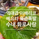 [수내역맛집] 화로사랑 분당고기집에서 즐긴 육즙 가득 이베리코 베요타 대만족 후기
