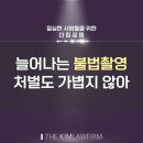 카메라등이용찰영죄 처벌 무겁기에