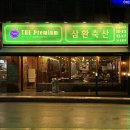 삼환(아) | 초읍 / 질 좋은 고기에 가성비 최고! 초읍고기집 추천 &#39;삼환축산 초읍점&#39; 방문후기 (위치,주차,메뉴)