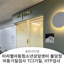 청소년 자녀의 마음 성장 이야기 | 천안심리상담 미리별아동청소년상담센터 불당점 아이기질검사 4살 상담후기