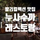 [발리컬렉션 맛집]분위기 좋은 Bar &amp; 누사 바이 수까 레스토랑 Nusa By Suka 누사두아 맛집 / 베노아 맛집