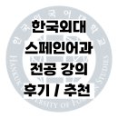 스페인어 기초회화 읽고 쓰기 | [대학] 한국외대 스페인어과 전공 강의 추천 후기글 (2) - 전공선택 전선 과목