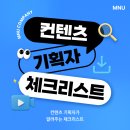 [엠앤유] 콘텐츠 기획자를 위한 체크리스트