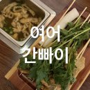간빠이선술집 | 청주 지웰시티 맛집 l 여어간빠이 오뎅바 일본 느낌 제대로 술집 부산어묵 일본어묵 내돈내산 후기