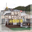 사랑하개 - 8701 | 동두천 애견동반식당 사랑하개 찐 방문후기 👍
