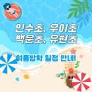 서울유현초등학교 이미지