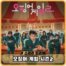 대호호프 | 오징어 게임 시즌2 등장인물, 평점 시즌3 예상