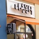 다온분식 - 서구 달서로 55 | 다온분식