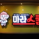 마라스쿨 - 용인시 수지구 만현로 103 | 마라스쿨