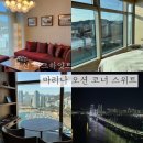 르노삼성자동차 서비스코너 우산점 | 부산 파크하얏트 마리나 오션 코너 스위트 후기