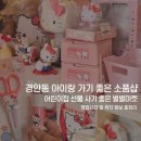 별별마켓 | 경기광주 경안동 소품샵,아이랑 가기 좋은 별별마켓 후기