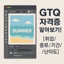 (장기_온라인)GTQ포토샵2급(기초~자격증) | GTQ 자격증 알아보기! [취업/종류/기간/난이도]