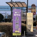 할머니 추어탕 | 작전역 할머니추어탕 계양점 내돈내산 후기｜이른 점심에 딱 좋은 추어탕 맛집