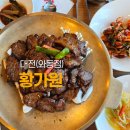 황가원 - 대덕구 회덕로34번길 56-21 | 황가원