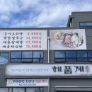 대왕통닭 포천송우리점 | 포천 송우리 맛집 보양식 &#39;해품계 포천본점&#39; 해신탕 삼계탕 추천