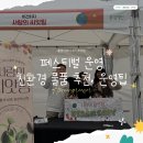 홈앤그리너 4기 / 환경을 위한 페스티벌 운영 친환경 물품 운영 팁
